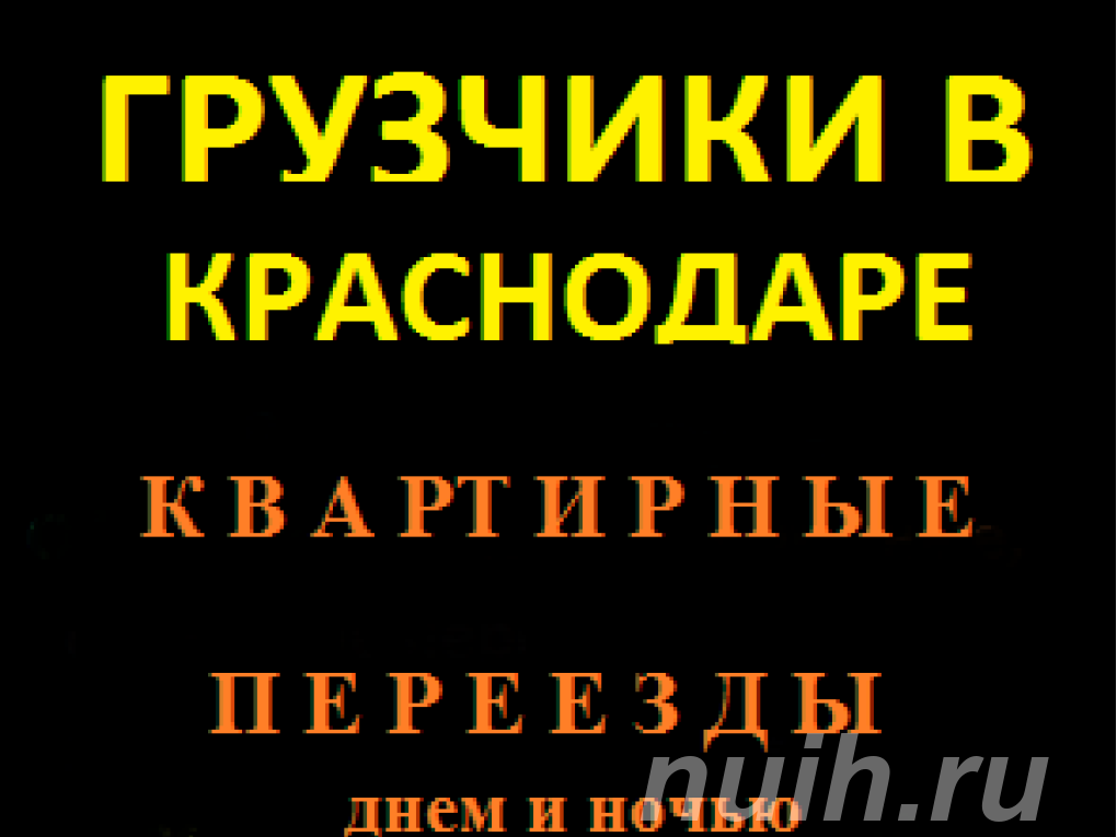 Грузчики в Краснодаре,