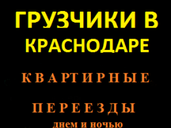 Грузчики в Краснодаре