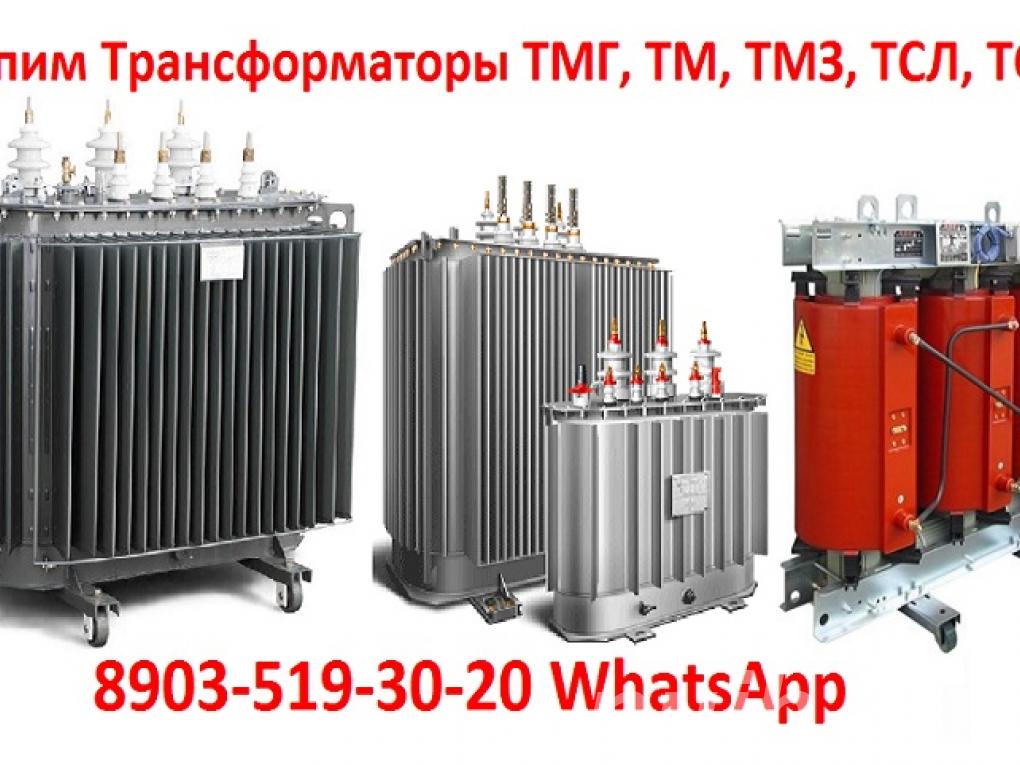 Купим Трансформаторы ТМГ-400, ТМГ-630, ...,