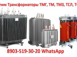 Купим Трансформаторы ТМГ-400, ТМГ-630, ...