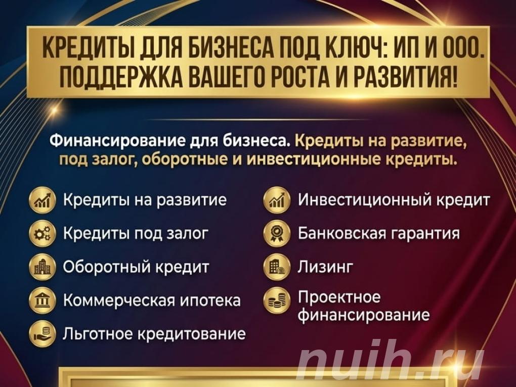 Кредиты для бизнеса под ключ по РФ. ООО и ИП,