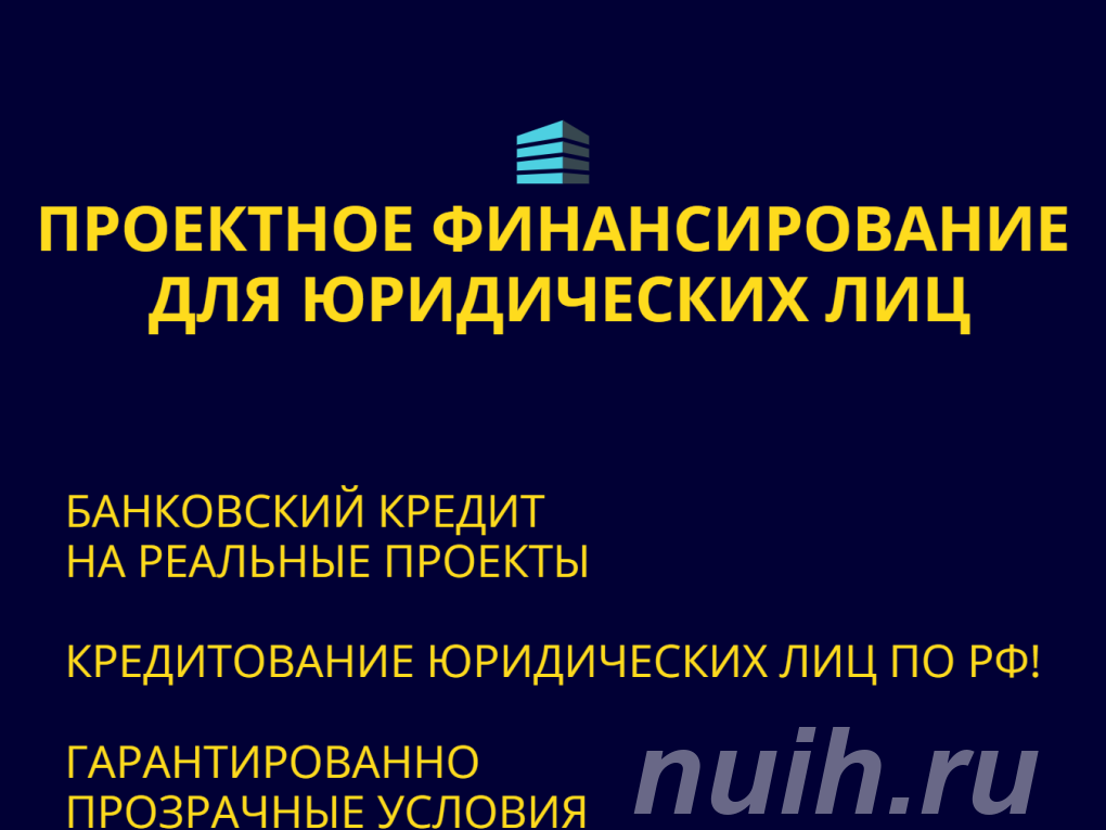 Проектное финансирование для Юридических лиц . ..,