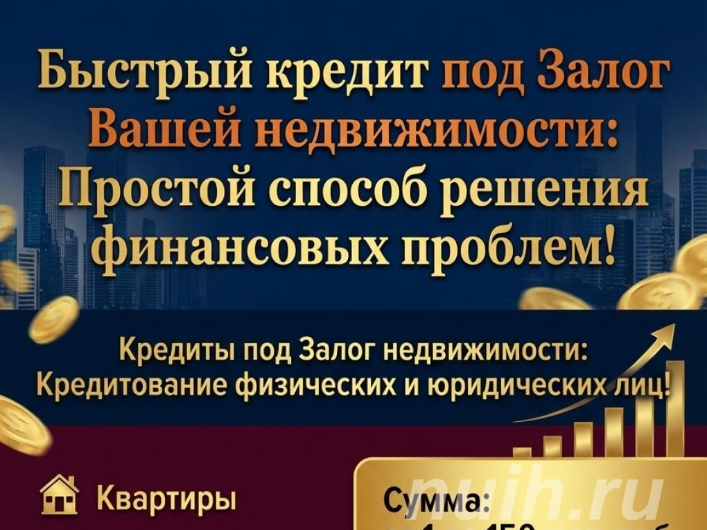 Кредит под Залог недвижимости в РФ.,