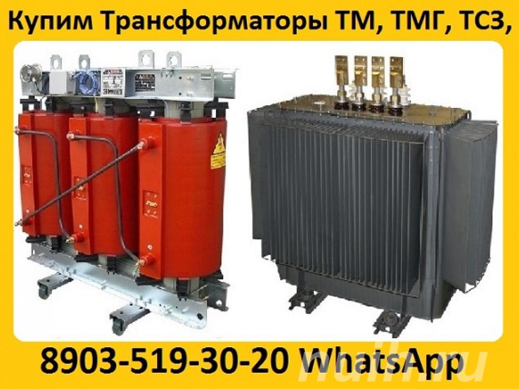 Купим Трансформаторы масляные ТМ 400, ТМ ...,