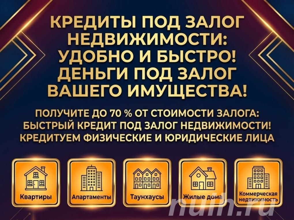 Кредиты под Залог недвижимости в РФ. Удобно и быстро.,