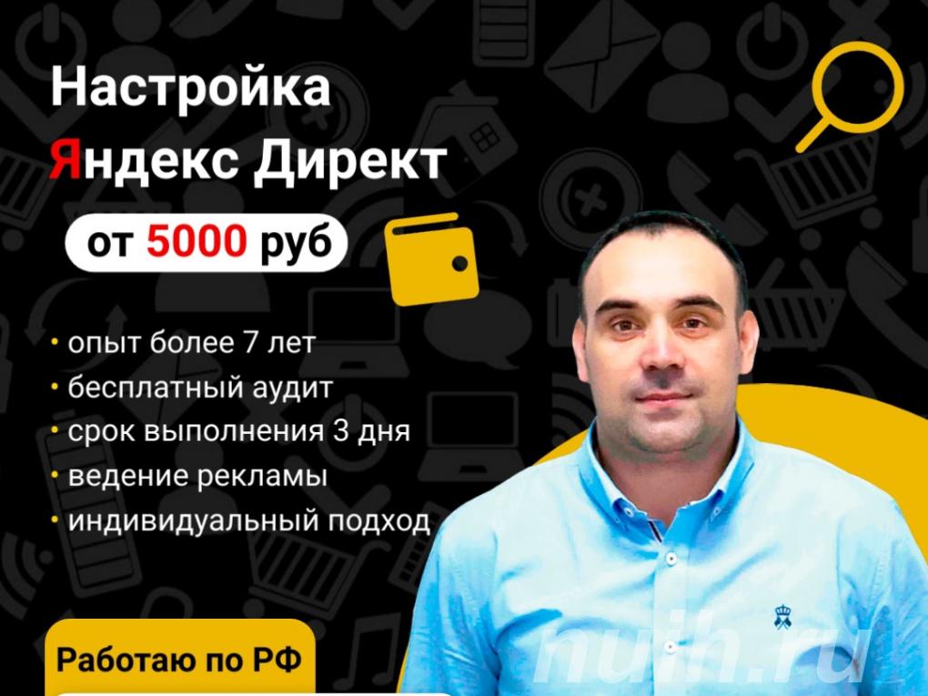 Настройка Яндекс Директ, работаю по России.,