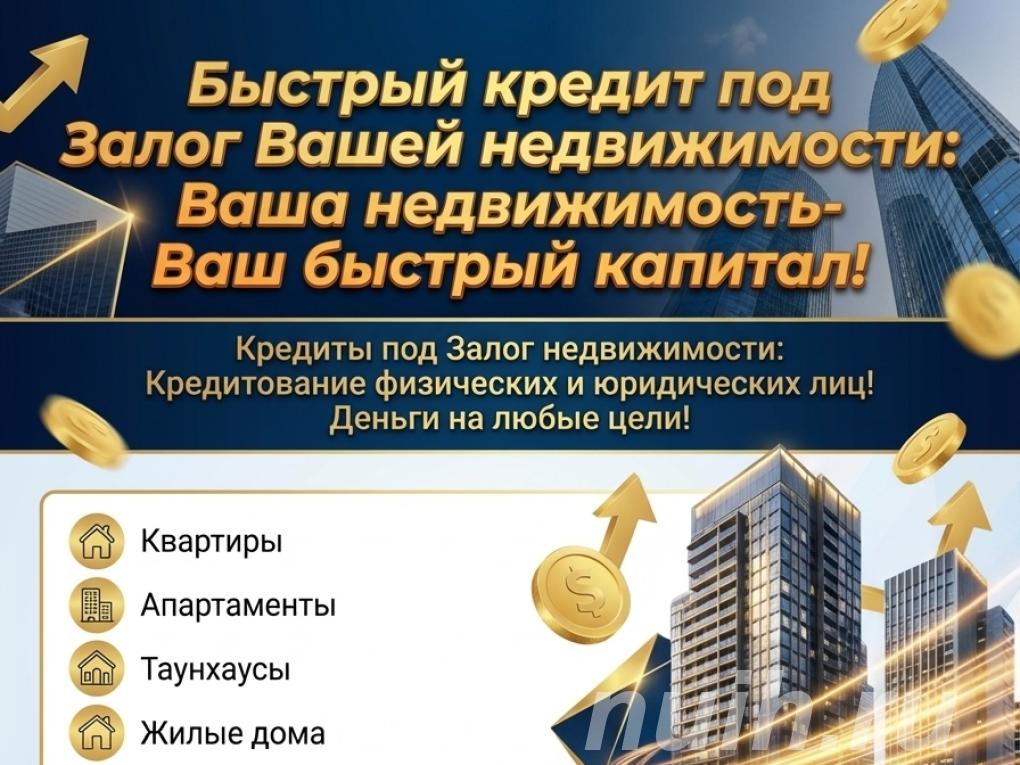 Быстрый Кредит под Залог недвижимости в РФ.,