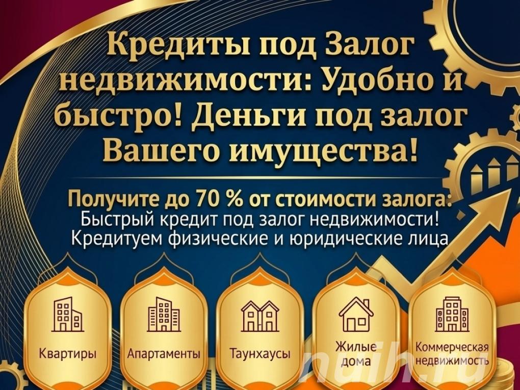Кредит под Залог недвижимости в РФ. Быстро и удобно.,