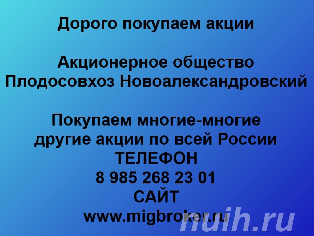 Покупка акций Плодосовхоз Новоалександровский,