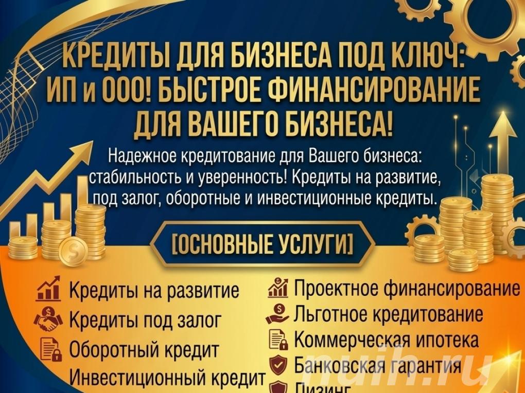 Кредиты для бизнеса под ключ по РФ. ИП и ООО.,