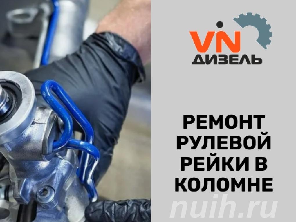 Ремонт рулевой рейки,