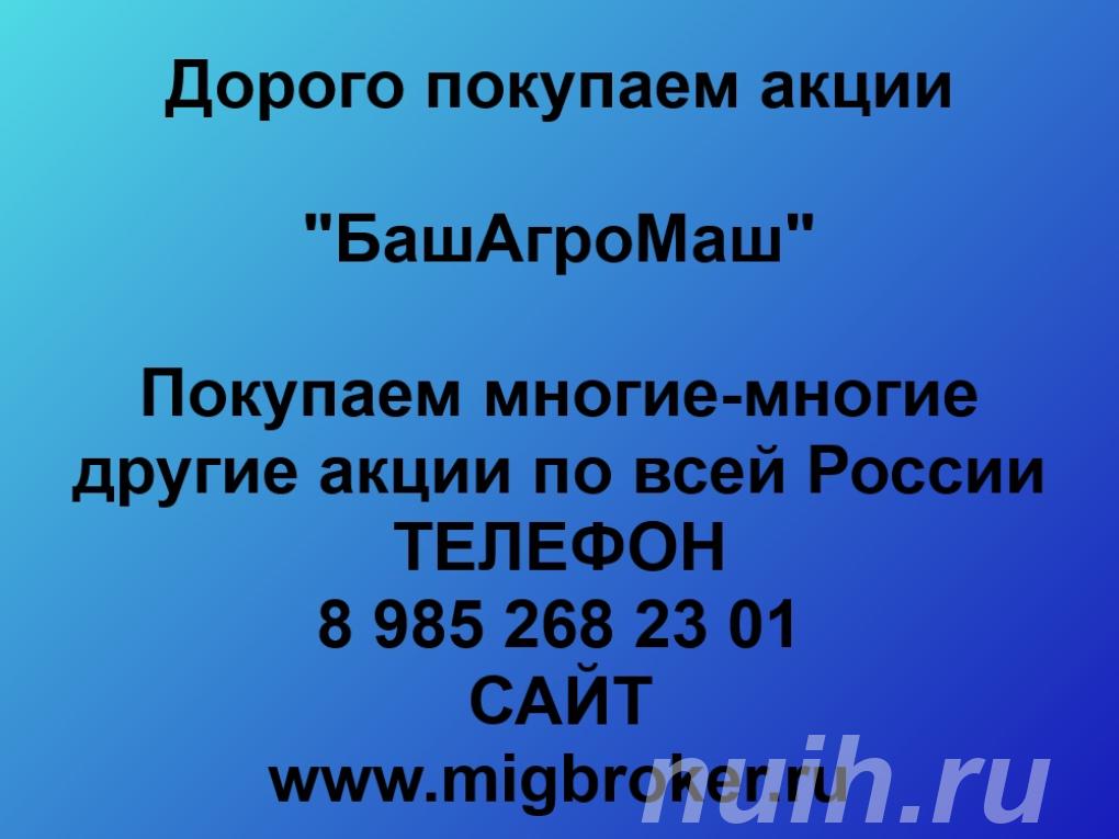 Покупка акций БашАгроМаш,
