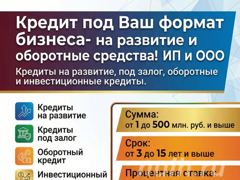 Кредит под Ваш формат бизнеса. Деньги на развитие и . ..,