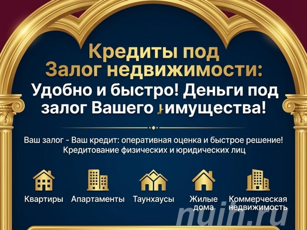 Кредит под Залог недвижимости в РФ. Удобно и быстро.,