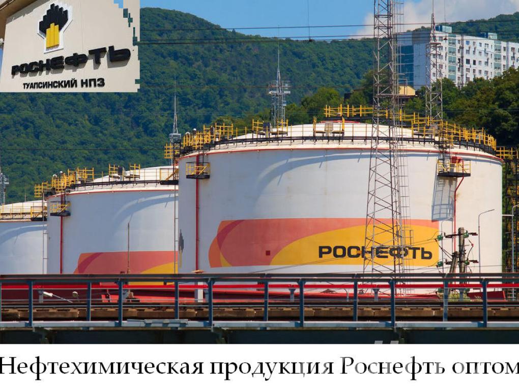 Нефтехимическая продукция Роснефть оптом,