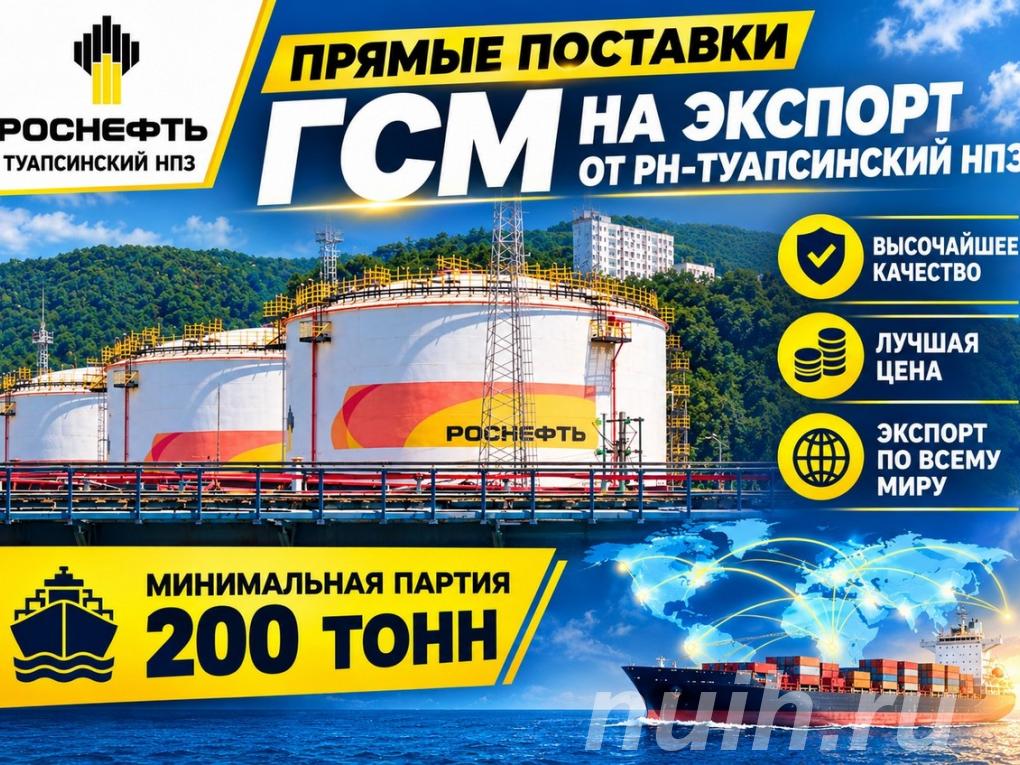 Прямые поставки ГСМ на экспорт от . ..,