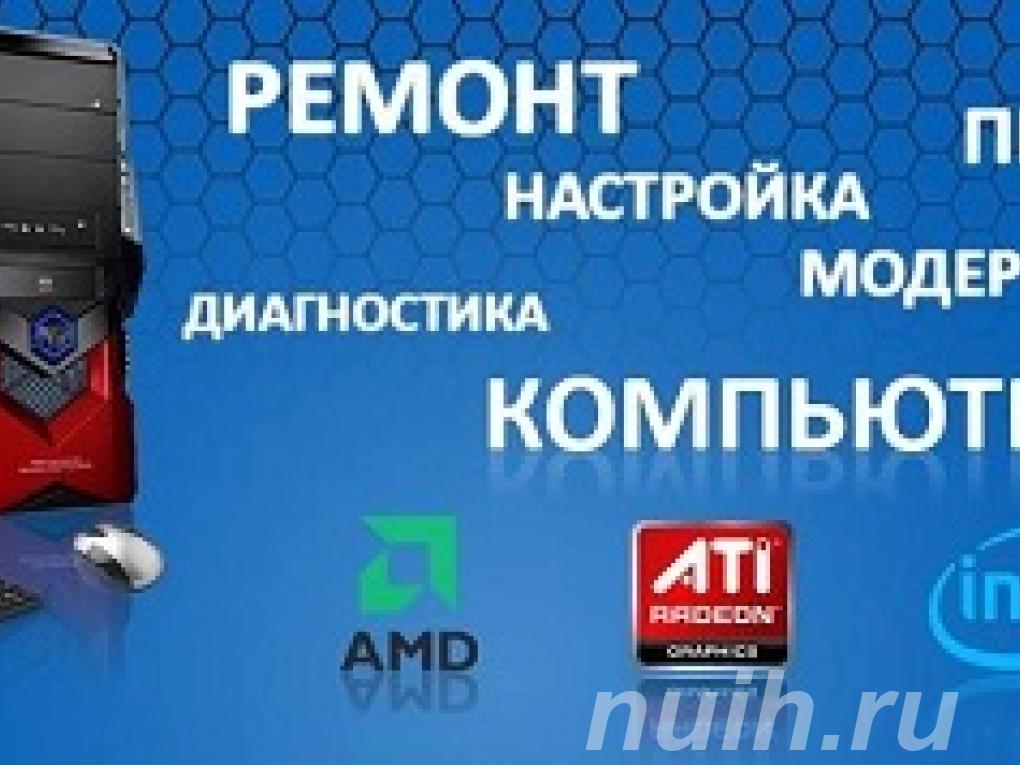 Ремонт компьютеров ноутбуков навигаторов ...,