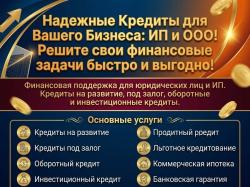 Надежные кредиты для Бизнеса по РФ. ИП и ООО.