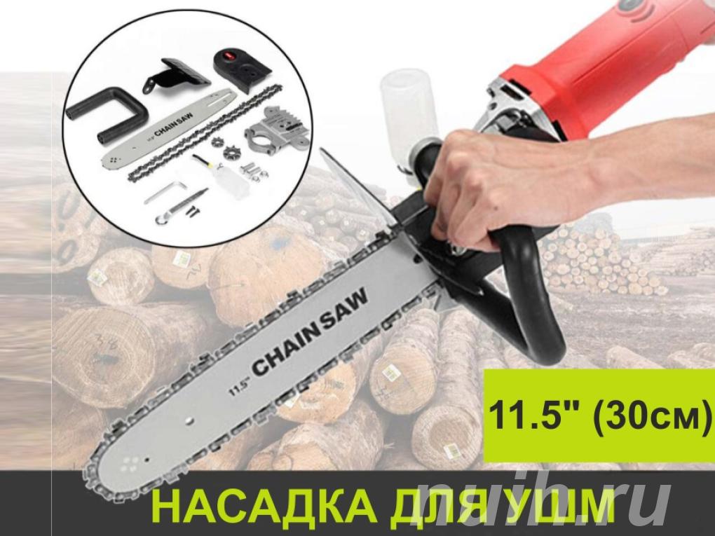 Цепная Пила - насадка на УШМ Болгарку,