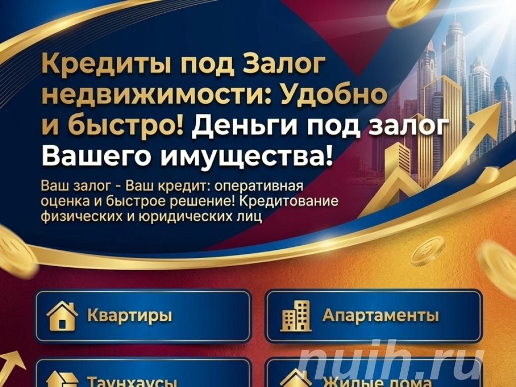Кредит под Залог недвижимости в РФ. Удобно и быстро,