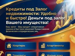 Кредит под Залог недвижимости в РФ. Удобно и быстро