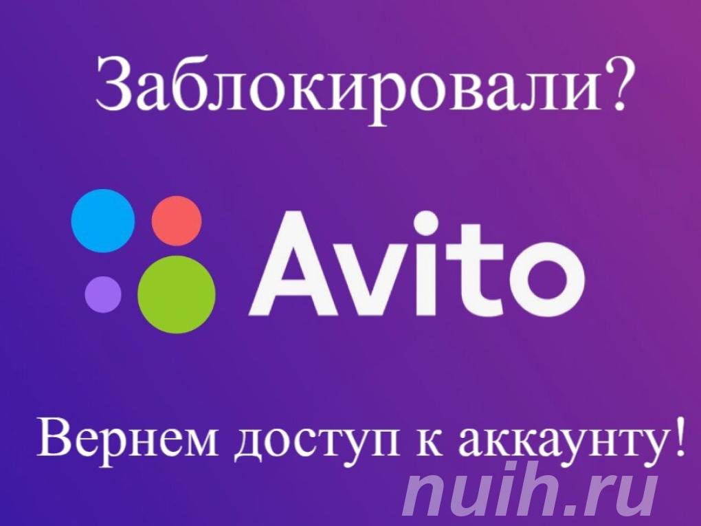 Профиль на Авито заблокирован,
