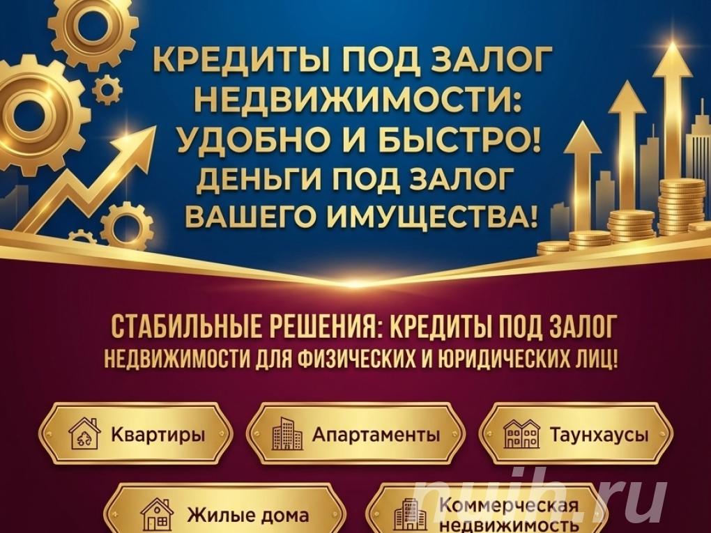 Кредиты под Залог недвижимости в РФ. Быстро и удобно,