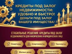 Кредиты под Залог недвижимости в РФ. Быстро и удобно