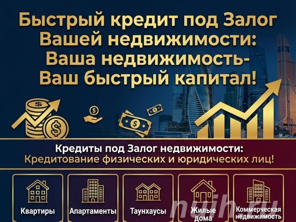 Быстрый Кредит под Залог недвижимости в РФ.,
