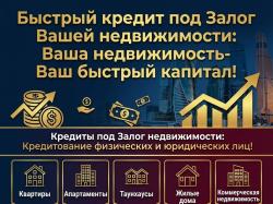 Быстрый Кредит под Залог недвижимости в РФ.