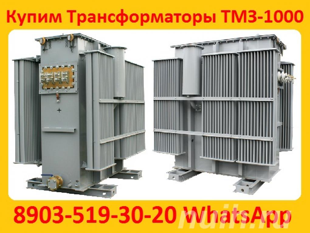 Купим Трансформаторы Масляные ТМЗ-1000, ...,