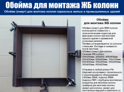 Обойма для колонн 300х500