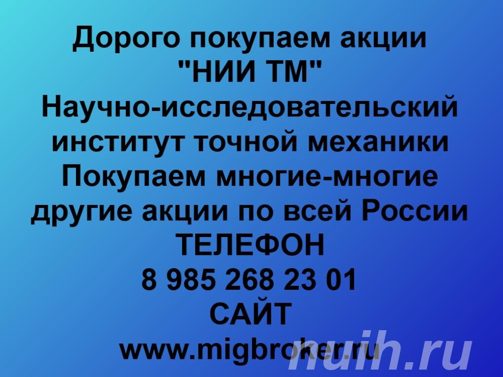 Продать акции НИИ ТМ безопасно деньги сразу ...,