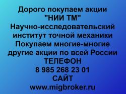 Продать акции НИИ ТМ безопасно деньги сразу ...