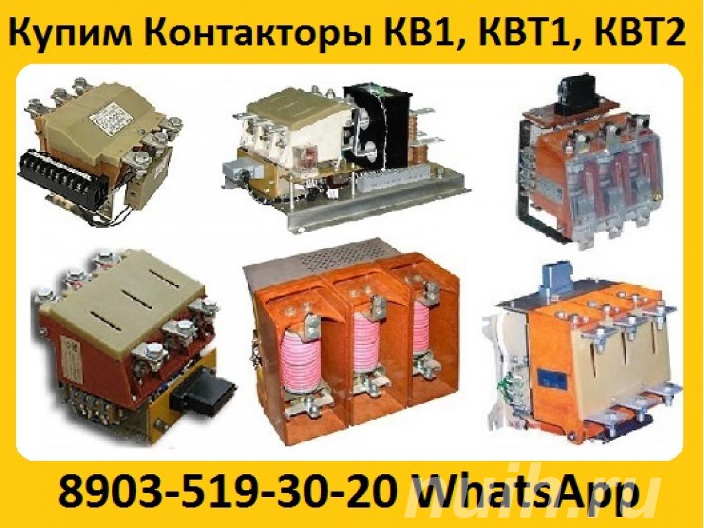 Купим Контакторы Вакуумные КВ1, КВТ1, КВТ2, ...,