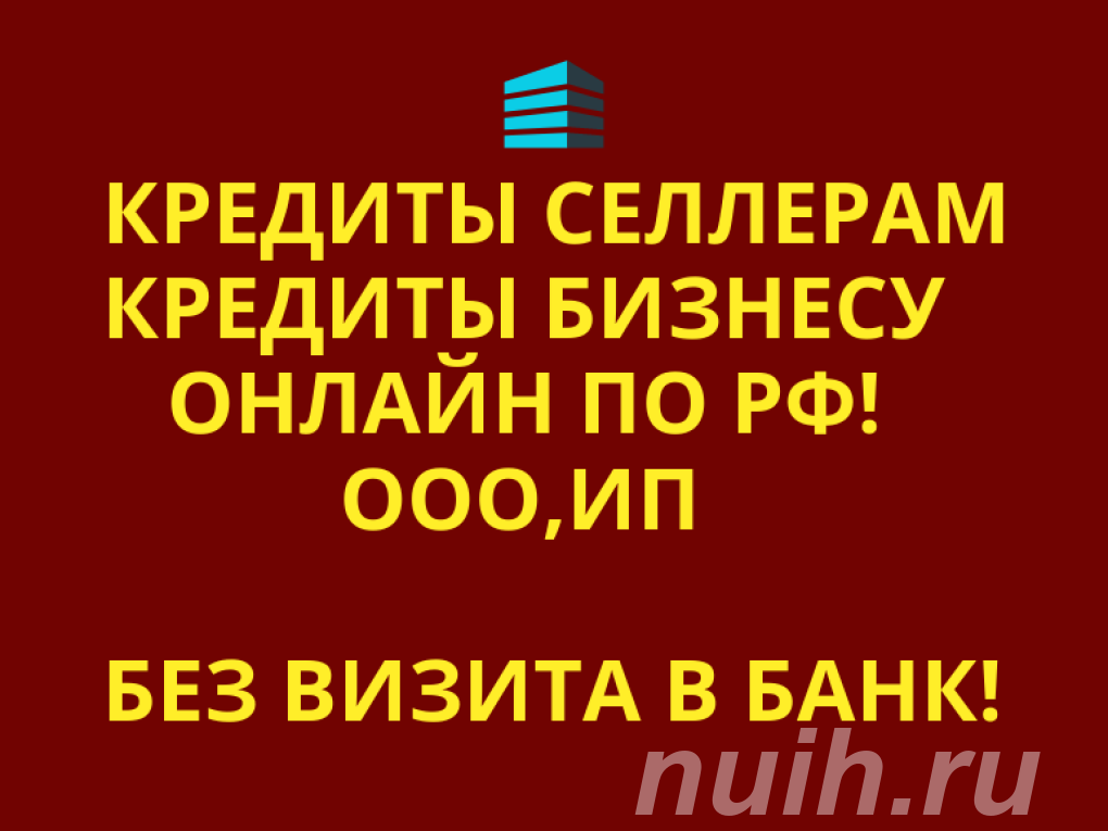 Кредиты Селлерам по РФ. Финансовая помощь Бизнесу,