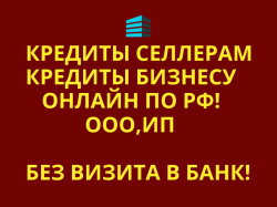 Кредиты Селлерам по РФ. Финансовая помощь Бизнесу