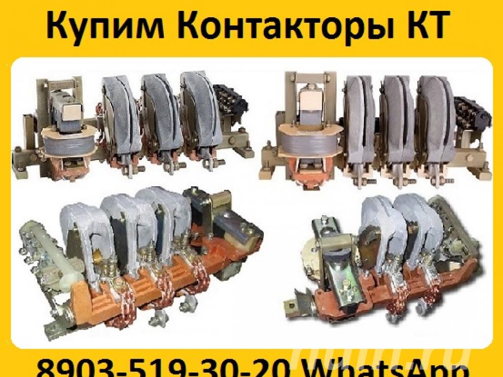 Купим Контакторы КТ-6023, КТ-6033, КТ-6043, ...,