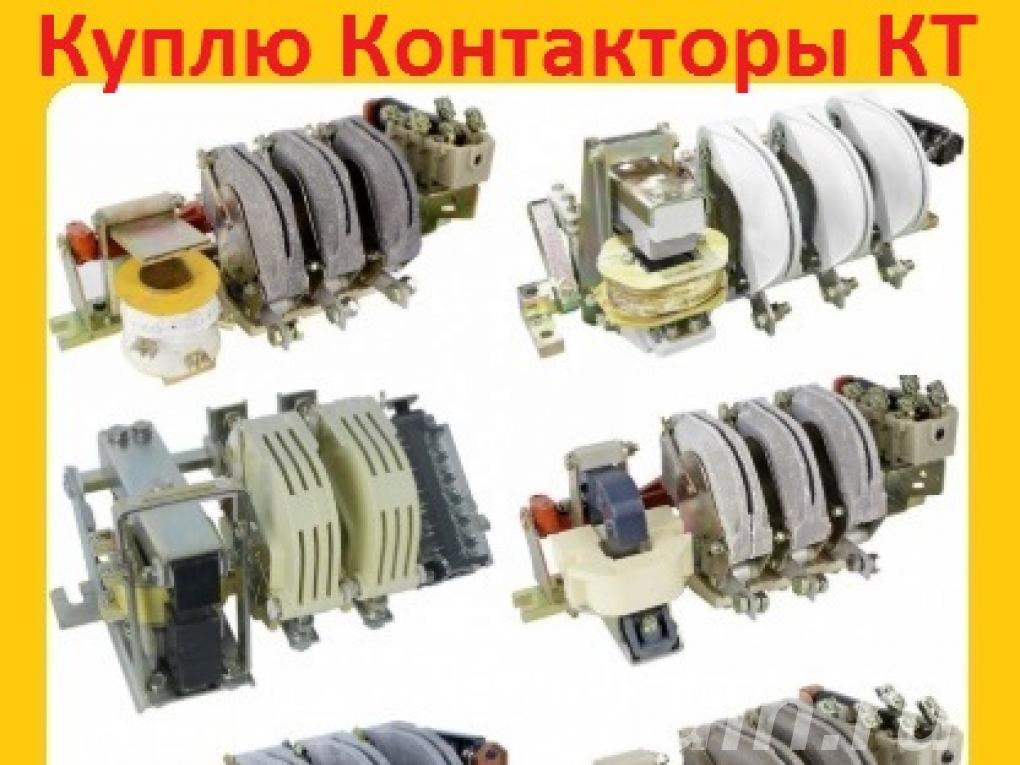 Купим Контакторы Электромагнитные КТ-6023. ...,