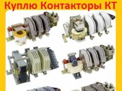 Купим Контакторы Электромагнитные КТ-6023. ...