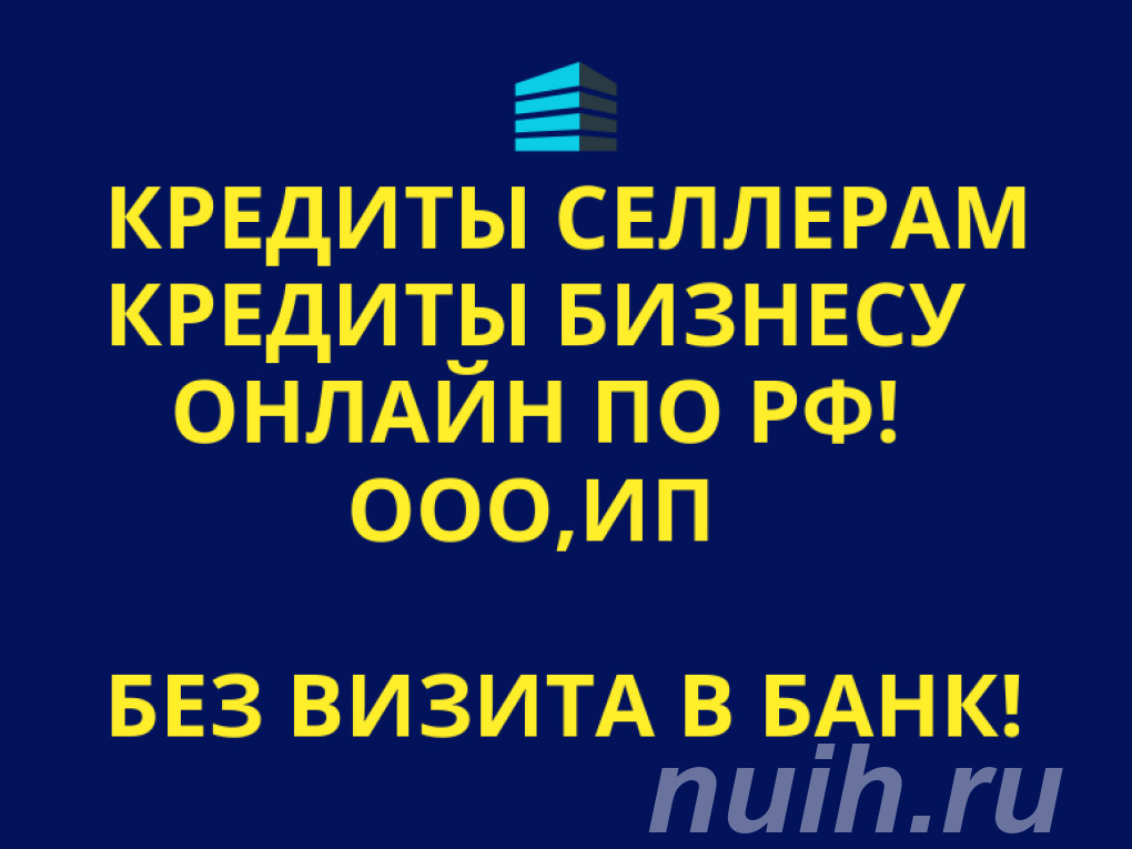 Кредиты Селлерам по РФ. Банковский кредит Бизнесу,