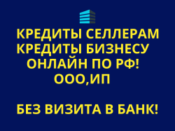 Кредиты Селлерам по РФ. Банковский кредит Бизнесу
