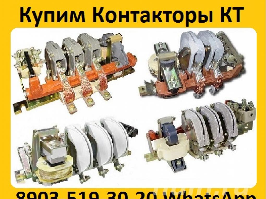 Постоянно Покупаю Дорого Контакторы КТ-6033, ...,