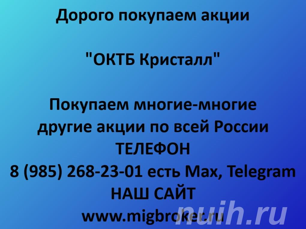 Купим акции ОКТБ Кристалл по лучшей цене,