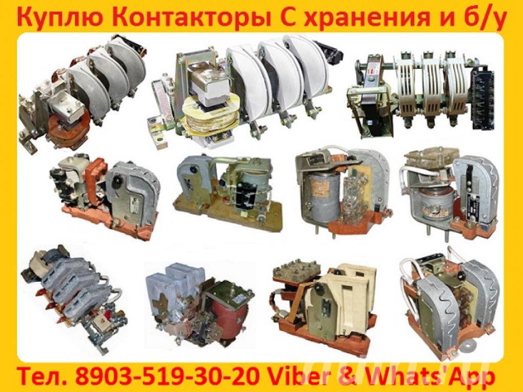 Купим Контакторы КТ-6033-250А, КТ-6043-400А, ...,