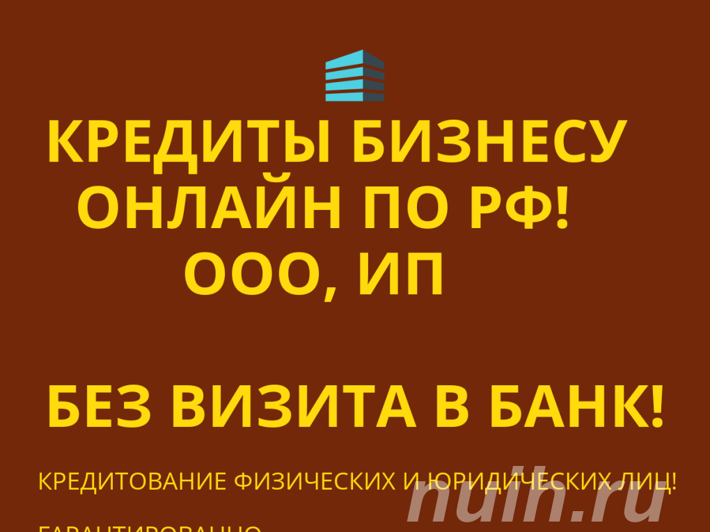 Кредитное предложение Бизнесу по РФ. Финанс. помощь ООО, ...,
