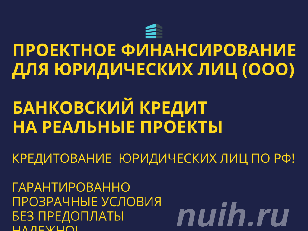 Проектное финансирование для Юридических лиц ...,