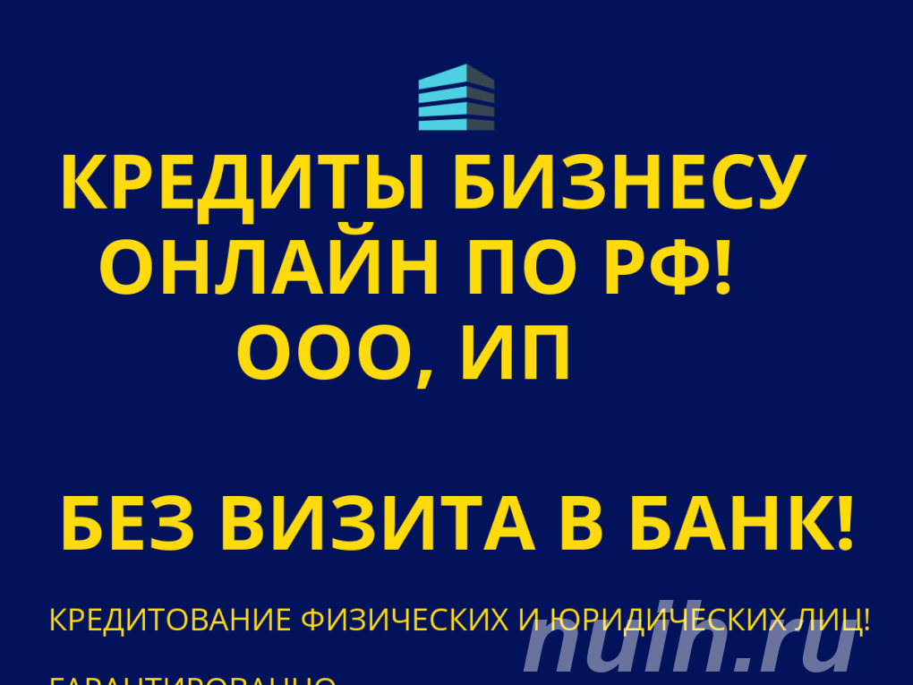 Бизнес-кредиты на развитие дела по РФ. Финанс. помощь ООО, ...,