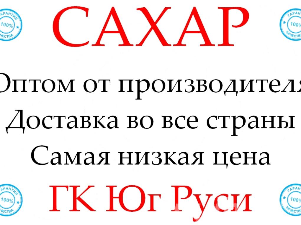 Экспортные поставки сахара от производителя ...,