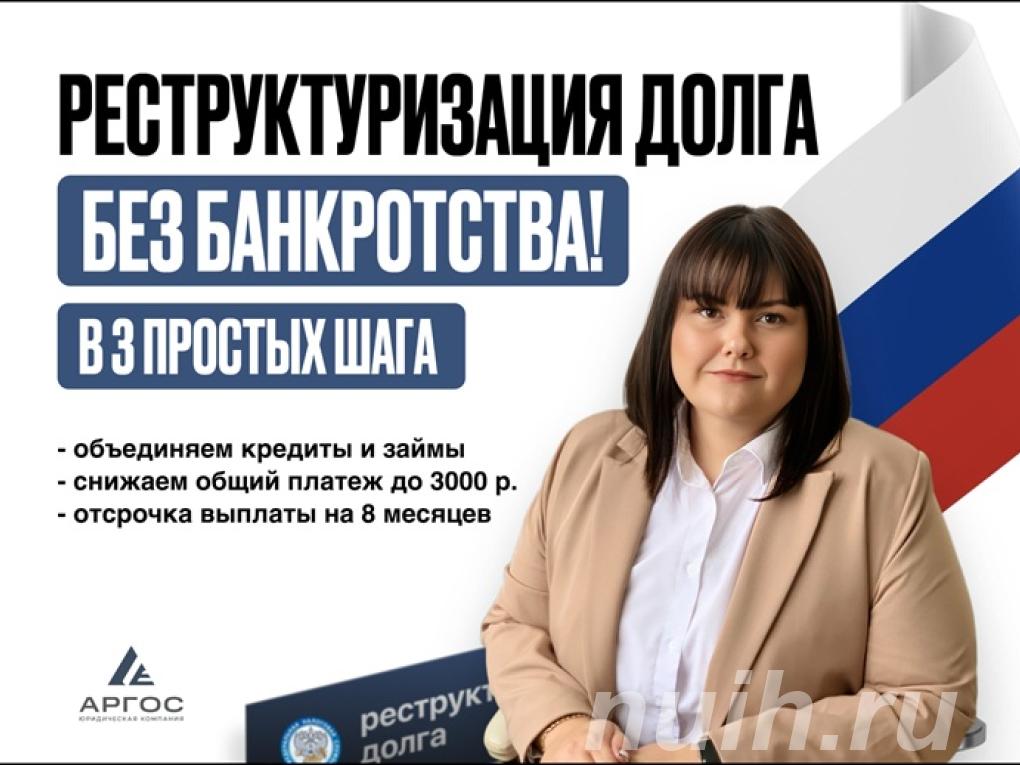 Реструктуризация долга законно, без банкротства.,